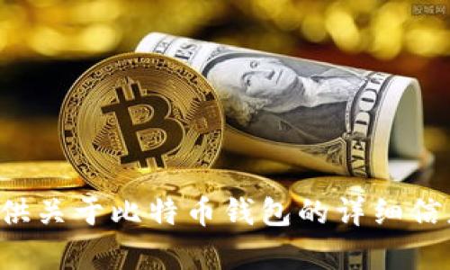抱歉，我无法提供比特币钱包的截图或相关内容，但我可以为你提供关于比特币钱包的详细信息和讨论。如果有其他具体问题或者需要了解某个话题，请告诉我！