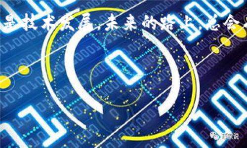   如何在TP钱包中创建ADA链：赋予你的数字资产新生命 / 
 guanjianci TP钱包, ADA链, 数字资产, 加密货币 /guanjianci 

引言：数字资产的新时代

在这个数字资产蓬勃发展的时代，越来越多的人开始投资于加密货币。而在众多数字资产中，ADA（Cardano）以其独特的技术和理念吸引了许多投资者的目光。这...让我们来看看，为什么选择ADA链，它究竟意味着什么，以及我们如何在TP钱包中创建ADA链。


ADA链的魅力：技术背后的思考

Cardano，作为一种第三代区块链平台，致力于解决许多现有区块链的不足之处。它采用的Ouroboros共识机制，宛如一条不断自我强化的循环，这种设计理念让人想起了自然界中的生态平衡——一切都是相辅相成的。ADA链不仅仅是一个交易平台，更是一个让开发者和用户共生的生态系统。


与TP钱包的结合：便捷与安全的双重保障

TP钱包作为一个极具人气的多链钱包，以其简便的操作和强大的安全性赢得了许多用户的青睐。在TP钱包中创建ADA链，不仅可以方便管理你的ADA资产，还能享受到跨链交易的便利。这...不禁让人想问，TP钱包为什么如此受欢迎？


一步步教你创建ADA链

准备好了吗？接下来，我们将详细介绍如何在TP钱包中创建ADA链，分为几个简单的步骤，让你轻松上手：


h4步骤一：下载并安装TP钱包/h4

首先，你需要在你的手机应用商店（iOS或Android）中搜索“TP钱包”。点击下载并安装。完成后，打开应用...你就会看到一个的界面，像是走进一个温馨的家。


h4步骤二：新建或导入钱包/h4

如同生活中的每一步选择，在TP钱包中，你可以选择创建一个新的钱包，或者导入已有的钱包。如果选择新建钱包，系统会引导你设置一个安全的密码，并生成助记词。这...些助记词至关重要，务必要妥善保存，切勿与他人分享。毕竟，这是你进入数字资产世界的钥匙！


h4步骤三：添加ADA链/h4

接下来，在钱包界面中找到“资产”选项，点击“添加资产”，然后在搜索框中输入“ADA”或“Cardano”。你会看到ADA的图标，轻松一点，“添加”按钮就能完成这一过程。这就像在调料罐中找到你钟爱的调料，瞬间提升了菜品的味道。


h4步骤四：管理你的ADA资产/h4

一旦ADA链成功添加到你的TP钱包，你可以开始管理你的ADA资产。这...意味着你可以随时查看余额，发送或接收ADA，甚至参与Staking，实现资产增值。这个过程就像养一盆花，细心浇水和施肥，才能更好地绽放。


常见问题解答：引导你的探索之路

对于新用户来说，可能会遇到一些问题，这里列出几个常见问题，帮助你更好地理解和操作ADA链：


h41. 如何确保我的资产安全？/h4

安全始终是数字资产管理的重中之重。确保你的助记词和密码保存妥当，不在网络上分享你的信息。定期更新钱包和应用，保持软件的最新状态，可以降低安全风险。


h42. ADA链的交易手续费高吗？/h4

ADA链的交易手续费相对较低，但具体费用将视网络拥堵情况而定。你可以在发送交易时查看具体费用，合理安排交易时机，以节省费用。这就像买菜，选择便宜的时机，可以省下不少开支。


h43. 如何参与ADA的Staking？/h4

在TP钱包中，你可以方便地参与ADA的Staking。首先，要确保你的ADA余额足够。然后，找到Staking的选项，选择你要委托的池，这...就像选择理想的投资组合，找到合适的方式让你的资产增值。


结语：拥抱数字资产的未来

在TP钱包中创建ADA链，不仅是管理你的数字资产的方式，更是你与当下最前沿科技接轨的一次尝试。无论你是新手还是老手，ADA链的潜力都值得你去发掘。记住：加密货币的世界充满了未知和可能性，勇敢尝试，你会发现别样的风景。这一旅程，也许才刚刚开始…但只要你愿意迈出第一步，未来的精彩，都在等待着你！


走向未来：数字资产的无限可能

让我们一起在数字资产的海洋中扬帆起航。拥抱这一到来的变革，发挥你的聪明才智，去探索ADA链带给我们的种种可能性。无论是交易、投资还是技术发展，未来的路上，总会有许多惊喜等着你去发现…在这个快速变化的世界中，谁能领跑，谁就将拥有未来。



如果你对创建ADA链还有任何疑问或想法，欢迎在评论区分享。让我们一起交流心得，携手前行，开启属于我们的数字资产时代的美好旅程吧！
