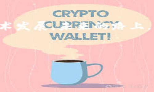   如何在TP钱包中创建ADA链：赋予你的数字资产新生命 / 
 guanjianci TP钱包, ADA链, 数字资产, 加密货币 /guanjianci 

引言：数字资产的新时代

在这个数字资产蓬勃发展的时代，越来越多的人开始投资于加密货币。而在众多数字资产中，ADA（Cardano）以其独特的技术和理念吸引了许多投资者的目光。这...让我们来看看，为什么选择ADA链，它究竟意味着什么，以及我们如何在TP钱包中创建ADA链。


ADA链的魅力：技术背后的思考

Cardano，作为一种第三代区块链平台，致力于解决许多现有区块链的不足之处。它采用的Ouroboros共识机制，宛如一条不断自我强化的循环，这种设计理念让人想起了自然界中的生态平衡——一切都是相辅相成的。ADA链不仅仅是一个交易平台，更是一个让开发者和用户共生的生态系统。


与TP钱包的结合：便捷与安全的双重保障

TP钱包作为一个极具人气的多链钱包，以其简便的操作和强大的安全性赢得了许多用户的青睐。在TP钱包中创建ADA链，不仅可以方便管理你的ADA资产，还能享受到跨链交易的便利。这...不禁让人想问，TP钱包为什么如此受欢迎？


一步步教你创建ADA链

准备好了吗？接下来，我们将详细介绍如何在TP钱包中创建ADA链，分为几个简单的步骤，让你轻松上手：


h4步骤一：下载并安装TP钱包/h4

首先，你需要在你的手机应用商店（iOS或Android）中搜索“TP钱包”。点击下载并安装。完成后，打开应用...你就会看到一个的界面，像是走进一个温馨的家。


h4步骤二：新建或导入钱包/h4

如同生活中的每一步选择，在TP钱包中，你可以选择创建一个新的钱包，或者导入已有的钱包。如果选择新建钱包，系统会引导你设置一个安全的密码，并生成助记词。这...些助记词至关重要，务必要妥善保存，切勿与他人分享。毕竟，这是你进入数字资产世界的钥匙！


h4步骤三：添加ADA链/h4

接下来，在钱包界面中找到“资产”选项，点击“添加资产”，然后在搜索框中输入“ADA”或“Cardano”。你会看到ADA的图标，轻松一点，“添加”按钮就能完成这一过程。这就像在调料罐中找到你钟爱的调料，瞬间提升了菜品的味道。


h4步骤四：管理你的ADA资产/h4

一旦ADA链成功添加到你的TP钱包，你可以开始管理你的ADA资产。这...意味着你可以随时查看余额，发送或接收ADA，甚至参与Staking，实现资产增值。这个过程就像养一盆花，细心浇水和施肥，才能更好地绽放。


常见问题解答：引导你的探索之路

对于新用户来说，可能会遇到一些问题，这里列出几个常见问题，帮助你更好地理解和操作ADA链：


h41. 如何确保我的资产安全？/h4

安全始终是数字资产管理的重中之重。确保你的助记词和密码保存妥当，不在网络上分享你的信息。定期更新钱包和应用，保持软件的最新状态，可以降低安全风险。


h42. ADA链的交易手续费高吗？/h4

ADA链的交易手续费相对较低，但具体费用将视网络拥堵情况而定。你可以在发送交易时查看具体费用，合理安排交易时机，以节省费用。这就像买菜，选择便宜的时机，可以省下不少开支。


h43. 如何参与ADA的Staking？/h4

在TP钱包中，你可以方便地参与ADA的Staking。首先，要确保你的ADA余额足够。然后，找到Staking的选项，选择你要委托的池，这...就像选择理想的投资组合，找到合适的方式让你的资产增值。


结语：拥抱数字资产的未来

在TP钱包中创建ADA链，不仅是管理你的数字资产的方式，更是你与当下最前沿科技接轨的一次尝试。无论你是新手还是老手，ADA链的潜力都值得你去发掘。记住：加密货币的世界充满了未知和可能性，勇敢尝试，你会发现别样的风景。这一旅程，也许才刚刚开始…但只要你愿意迈出第一步，未来的精彩，都在等待着你！


走向未来：数字资产的无限可能

让我们一起在数字资产的海洋中扬帆起航。拥抱这一到来的变革，发挥你的聪明才智，去探索ADA链带给我们的种种可能性。无论是交易、投资还是技术发展，未来的路上，总会有许多惊喜等着你去发现…在这个快速变化的世界中，谁能领跑，谁就将拥有未来。



如果你对创建ADA链还有任何疑问或想法，欢迎在评论区分享。让我们一起交流心得，携手前行，开启属于我们的数字资产时代的美好旅程吧！
