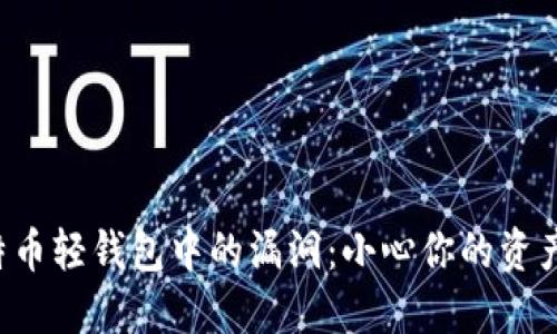 揭密比特币轻钱包中的漏洞：小心你的资产安全哦！