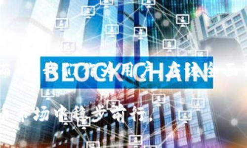 在谈论“TP钱包不安全性”的问题之前，我们需要首先了解TP钱包的基本功能和设计理念。TP钱包，作为一个相对较新的加密货币钱包，其安全性问题自然成为用户和投资者关注的焦点。那么，TP钱包究竟安全不安全呢？我们来详细分析一下。

什么是TP钱包？

TP钱包，作为区块链生态圈的一部分，旨在为用户提供一个安全、便捷的数字货币存储和管理方案。它支持多种主流加密货币，用户可以通过TP钱包进行资产管理、交易等多种操作。随着区块链技术的发展，钱包的安全性问题变得尤为重要，TP钱包也不例外。

TP钱包的安全性分析

首先，在讨论TP钱包的安全性之前，我们需要了解其基础架构和技术实现。TP钱包采用了类似于其他主流数字钱包的多层安全保障机制，包括但不限于加密技术、私钥管理和网络安全防护等。

然而，在实际使用中，TP钱包与其他钱包一样，也面临着一些安全挑战。例如，用户的私钥如果被黑客获取，钱包中的资产就可能面临失窃的风险，这一点是任何钱包都无法避免的。不仅如此，TP钱包的应用程序如果存在漏洞，亦可能导致安全性下降。

用户操作的安全隐患

其次，除了钱包本身的安全性，用户的操作习惯也是影响安全性的关键因素。有些用户可能会在不可信的平台或网络环境下使用TP钱包，例如公共Wi-Fi，这样都增加了信息被盗取的风险。此外，许多用户在设置密码时，可能会选择简单且容易被猜测的组合，导致安全性进一步下降。

社区反馈与用户体验

通过查看用户的反馈和评论，可以发现TP钱包在安全性方面的表现褒贬不一。一些用户表示，他们在使用TP钱包过程中并未遇到明显的安全问题，而另一些用户则分享了他们在使用过程中遭遇的安全事件。这种差异化的体验，往往与用户本身的使用习惯和风险意识密切相关。

如何提升TP钱包的安全性？

那么，作为TP钱包用户，我们该如何提升安全性呢？以下是一些建议：

ul
  listrong定期更新钱包应用：/strong保持TP钱包应用程序的最新版本，可以有效防止已知漏洞带来的安全隐患。/li
  listrong使用复杂密码：/strong设置强密码，避免使用生日、电话号码等容易被猜测的内容，加大密码的复杂性。/li
  listrong启用双因素认证：/strong如果TP钱包支持，务必启用双因素认证，增加账户保护层。/li
  listrong谨慎使用公共网络：/strong尽量避免在不安全的网络环境下进行交易，必要时可以考虑使用VPN。/li
/ul

总结

综上所述，TP钱包的安全性问题并非单纯的“安全”或“不安全”那么简单，而是与用户的使用习惯、网络环境以及钱包本身的技术保障多重因素交织而成。我们作为用户，应该全面认识并提升自身的防护意识，才能有效保障我们的资产安全。在这个数字货币快速发展的时代，保持警惕、不断学习......这才是赢得安全的关键所在。

最终，希望所有的TP钱包用户都能在使用过程中注重安全防护，积极采取措施来保护自己的资产安全。在日常操作中，增强安全意识，方能在数字货币市场中稳步前行。