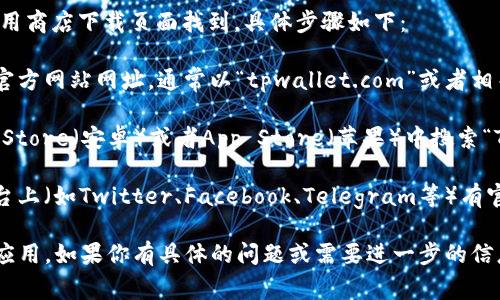 TP钱包主页通常可以通过访问其官方网站或者相关的应用商店下载页面找到。具体步骤如下：

1. **访问官网**：你可以直接在浏览器中输入TP钱包的官方网站网址，通常以“tpwallet.com”或者相关的域名结束。
   
2. **应用商店**：如果你使用手机，可以在Google Play Store（安卓）或者App Store（苹果）中搜索“TP Wallet”来找到并下载应用。

3. **社交媒体与社区**：TP钱包可能在一些社交媒体平台上（如Twitter、Facebook、Telegram等）有官方账号，你可以通过这些账号找到主页或获取更多信息。

请注意，确保访问的是官方渠道，以避免钓鱼网站或假冒应用。如果你有具体的问题或需要进一步的信息，可以提供更多背景，我会尽量帮助你！