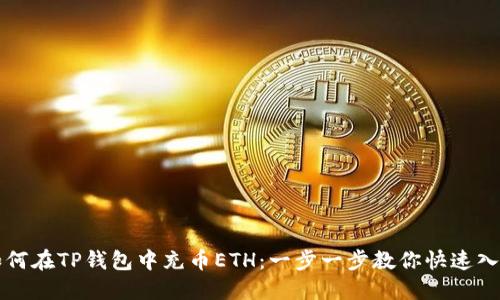 如何在TP钱包中充币ETH：一步一步教你快速入门