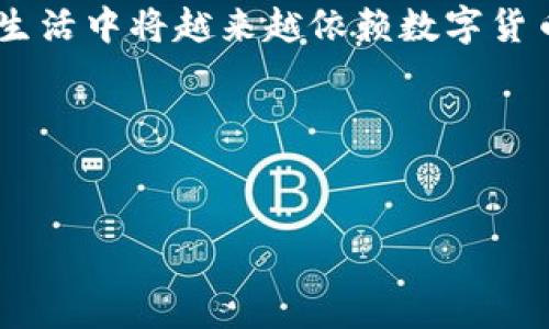   TP钱包如何在中国使用：探索数字资产的便利与风险  / 
 guanjianci  TP钱包, 数字货币, 加密资产, 区块链技术  /guanjianci 

引言：数字时代的崭新选择
在这个数字化飞速发展的时代，TP钱包作为一个数字货币钱包，吸引了众多用户的目光。可是在中国使用TP钱包，大家可能会有些疑惑——这到底是一个怎样的平台？它在我们生活中发挥着怎样的作用呢？我们将在接下来的讨论中，探讨TP钱包的使用方法、优势和面临的挑战……

什么是TP钱包？
TP钱包——顾名思义，是一个加密货币的数字钱包，用户可以通过它存储、交易和管理各种数字资产。有人可能会问，这和传统的钱包有什么不同呢？传统的钱包只是存放现金，而TP钱包却能将您的资产搬到数字世界。在这背后，是区块链技术的支持，它为用户提供了安全和透明的交易体验……

TP钱包的功能概述
TP钱包除了基本的存储和交易功能外，还有很多有趣的特性。例如，您可以轻松地进行代币的交换，甚至参与到某些项目的ICO（首次代币发行）中。同时，它的多币种支持功能，使得用户能够在一个平台上管理不同类型的数字资产，简直是数字投资者的“瑞士军刀”！而且，随着去中心化金融（DeFi）的流行，TP钱包在支持各类DeFi协议方面也逐渐展现出了其强大的功能……

如何在中国使用TP钱包？
接下来，我们就来看看在中国如何使用TP钱包。首先，您需要在应用商店中下载TP钱包的官方应用。如果您还在犹豫——“这样的应用真的安全吗？”——请放心，TP钱包的开发团队已经通过多重安全审计，确保用户信息和资产的安全……

安装完应用后，您可以选择创建一个新的钱包或者恢复以前的钱包。需要注意的是，创建新的钱包后，系统会生成一个助记词，用以备份您的钱包信息。因此，请务必保管好这组关键词——因为一旦丢失，就再也无法恢复您的资产了……

进行第一笔交易
当您的钱包成功设置后，就可以开始进行交易了。无论是接收还是发送数字货币，TP钱包都提供了简单易用的界面。只需要输入对方的地址和交易金额，交易就可以轻松完成。然而，在这过程中，很多人可能会问：“我应该选择哪个网络进行交易呢？”这是一个非常关键的问题，因为不同的区块链网络在手续费、速度等方面存在显著差异……

TP钱包的安全性与风险
当然，使用TP钱包也意味着要面对一定的风险。在数字货币的世界中，安全性问题始终是用户最为关心的议题之一。我们时常听到的“黑客攻击”、“私钥泄露”等词汇，无疑在提醒我们：保护好账户安全的重要性。因此，TP钱包采用了多种安全措施，包括指纹识别和面部识别等生物特征认证方式，可以为我们的资产提供额外的保护……

社区与文化：使用TP钱包的理由
除了技术上的优势，TP钱包还拥有庞大的用户社区。在这个社区中，大家可以分享经验，互相帮助，对于新用户来说，这无疑是一个学习的宝贵圈子。与朋友们一起探讨区块链技术的前沿动向，或者参与到各类线下活动，都是非常有趣的经历……

结语：未来展望
通过这篇文章，我们探索了TP钱包在中国的使用方法及其带来的便利性与挑战。如果您正在考虑进入数字资产的世界，不妨参考一下TP钱包。这是否意味着，我们在未来的生活中将越来越依赖数字货币而非现金呢？这个问题也许值得我们进一步思考……

小提示：
最后，提醒大家在使用任何数字钱包之前，务必要进行充分的研究，了解相关政策和法律法规。世界在变化，而我们每个人都有责任去适应这种变化……

希望以上信息能够帮助您更好地理解TP钱包。在这个数字化的时代，掌握新的工具，将是我们每个人向未来进步的必经之路！
