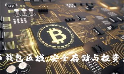 探索比特币钱包区域：安全存储与投资未来的秘密