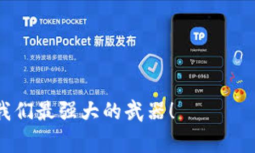在TP钱包中，USDT（泰达币）是一个流行的稳定币，通常用于交易和投资加密货币。然而，是否能够用USDT直接购买其他加密货币，实际上取决于多个因素，包括平台的功能、用户的地区、以及执法法规等等。那么，让我们深入探讨一下这个话题，看看在TP钱包中使用USDT的情况。

TP钱包及其功能概览
TP钱包是一款多功能的加密货币钱包，兼容多种加密资产及其区块链。它不仅允许用户储存和管理加密资产，还支持去中心化交易所（DEX）操作，方便用户进行交易和投资。因此，TP钱包成为越来越多用户的选择。

USDT的角色
USDT是由Tether发行的一种稳定币，其价值与美元1:1挂钩，因此在加密交易中作为一种“安全港”存在。用户喜欢用USDT进行交易，原因之一是它相较于其他波动性较大的加密货币，不容易受到市场剧烈波动的影响。

在TP钱包中使用USDT买币
关于在TP钱包中是否可以使用USDT直接购买其它加密货币的问题：答案是—这通常是可行的，但具体操作可能会受到限制。

可用的交易方式
在TP钱包中，用户通常可以通过以下几种方式使用USDT交易：
ul
listrong去中心化交易所（DEX）:/strong 有些用户会通过TP钱包连接到去中心化交易所，使用USDT进行交易。这种方式允许用户直接用USDT购买其他加密资产，而不需要换成ETH或BTC等主流币种。/li
listrong链上交易:/strong TP钱包支持链上交易，用户可以将USDT转到对应的交易平台，进行兑换。/li
listrong交互式兑换:/strong 一部分钱包也会提供跨链交易服务，让用户能方便地将USDT转换为其他币种。/li
/ul

影响因素
尽管TP钱包支持多种交易方式，但在特定情况下，用户可能会遇到以下问题：
ul
listrong法律政策:/strong 不同国家和地区的法规可能会对加密货币的使用产生影响。例如，一些地区可能禁止某些交易方式，或者对使用稳定币有特定的要求。/li
listrong交易对支持:/strong 不是所有的加密资产都支持USDT交易。如果你想购买的币种不在交易对中，就无法使用USDT直接交易。/li
listrong网络问题:/strong 在某些情况下，区块链的拥堵状态或者钱包的技术问题也会影响交易。/li
/ul

如何提升交易的成功率
为了提高在TP钱包使用USDT购买其它币种的成功率，用户可以采取一些措施：
ul
listrong研究平台支持:/strong 在交易之前，最好先确认那个币种是否支持USDT交易，了解哪些交易对是可用的会让你的交易更顺畅。/li
listrong关注网络状态:/strong 区块链的交易确认时间可能会随着网络拥堵情况而变化，确保在网络状况良好的时候进行交易。/li
listrong保持软件更新:/strong 和其他钱包软件一样，定期更新TP钱包可以提升其功能和安全性，减少交易过程中的潜在问题。/li
/ul

总结
总之，TP钱包确实允许用户用USDT进行交易，但可能会涉及一些限制因素。了解这些因素，提升交易的成功率，是每位用户都应考虑的问题...

常见的疑问与解答
在这里，我们将列出一些用户常问的问题...
ul
listrongTP钱包如何确保资金安全？/strong TP钱包采用了多重加密和安全措施，提供了相对安全的存储环境。/li
listrong如果买币失败，我的USDT会怎样？/strong 大部分情况下，如果交易失败，USDT会返回到你的钱包账户。/li
listrong我可以买哪些币种？/strong 你可以在TP钱包中查看支持的币种和相关交易对，通常主流币种会更常见。/li
/ul

希望以上内容能够帮助你更好地理解在TP钱包中使用USDT进行交易的相关信息，以及如何避开潜在的陷阱...毕竟，知识是我们最强大的武器！
