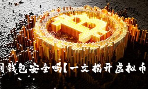 USDT提币到钱包安全吗？一文揭开虚拟币安全的真相
