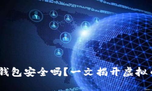 USDT提币到钱包安全吗？一文揭开虚拟币安全的真相