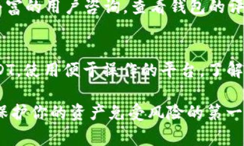 是的，USDT（泰达币）作为一种加密货币，通常需要通过钱包进行存储和管理。钱包是用于存储和交易加密货币的工具，分为热钱包（在线）和冷钱包（离线）。 

下面是一些关于USDT及钱包的要点：

什么是USDT？
USDT（Tether）是一种稳定币，与美元等法币挂钩，1 USDT的价值通常等于1美元。它的目的是减少加密货币交易中的波动性，为投资者提供更稳定的资金存储和交易方式。

为什么需要钱包？
为了安全地存储USDT，你需要一个数字钱包。钱包可以帮助你管理私钥，保障账户安全。不同的钱包类型各有优缺点，使用者可以根据自身需求选择合适的钱包。

热钱包与冷钱包
热钱包通常是指在线钱包，便于快速交易，但安全性相对较低，容易受到黑客攻击。相反，冷钱包是离线存储加密货币的方法，尽管使用上不够方便，但安全性更高，通常用于长期存储。

如何选择合适的钱包？
选择钱包时，要考虑安全性、易用性和支持的加密货币种类。你可以向经验丰富的用户咨询，查看钱包的评测，确保选择一个值得信赖的钱包。

USDT的存储和交易
在将USDT存储到钱包时，确保输入正确的地址，以免丢失资金。对于交易USDT，使用便于操作的平台，了解其手续费和交易时间，以获得更好的交易体验。

总之，拥有一个安全、可靠的钱包是管理USDT等加密货币的基础，同时也是保护你的资产免受风险的第一道防线。