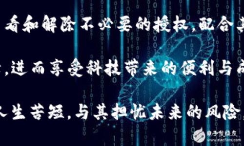   如何解除TP钱包的授权管理，保护您的数字资产 / 
 guanjianci TP钱包, 数字资产, 授权管理, 安全 /guanjianci 

引言：数字资产安全的重要性
随着区块链技术的不断发展和普及，越来越多的人开始将数字资产视为一种投资方式。然而，在享受这一新兴市场的便利时，我们的资产安全却面临着前所未有的威胁——不论是黑客攻击，还是未经授权的访问，数字资产一旦遭到损失，往往难以挽回。这...是真的吗？所以，了解如何管理我们的TP钱包及其授权设置，就显得尤为重要。

TP钱包是什么？
TP钱包，一款广受欢迎的数字货币钱包，支持多种区块链资产的存储、交易及管理。其便捷的操作界面和强大的功能，使得用户能够轻松地管理多种数字资产。然而，就在享受这一便利时，我们需要清楚，TP钱包中的授权管理是保护我们资产安全的第一道防线。

什么是授权管理？
授权管理，简单来说，就是指控制哪些应用程序或服务可以访问您的TP钱包及其资产。想象一下，您在家中安装了多个门锁...但也许有一些不必要的钥匙被人拥有，随时可能让他们进来。这就好比您的TP钱包：如果您不仔细管理授权，任何人都有可能访问您的资产。

如何查看TP钱包的授权管理？
想要查看TP钱包的授权管理设置，其实很简单。您只需打开TP钱包，进入“设置”选项，在“安全中心”中找到“授权管理”。这时，您会看到一个列表，展示了当前所有被授权的应用程序或服务。这里是您保护数字资产的关键一步——定期检查，确保只有信任的应用被授予访问权限。

如何解除TP钱包的授权管理？
那么，既然我们知道了如何查看授权管理，如何解除授权呢？其实流程简便，只需几个步骤：
ol
  li在TP钱包中，进入“授权管理”界面；/li
  li找到您希望解除授权的应用程序；/li
  li点击“解除授权”按钮，确认操作。/li
/ol
这一顿操作下来，您就成功地将那个“多余的钥匙”扔掉了。但是，请记住...解除授权并不意味着彻底断绝了访问，而是降低了潜在风险。因此，建议时常关注和调整授权列表。

为什么要及时解除无用授权？
有人可能会想：“我没怎么用那些应用，解除授权是否真的那么重要？”答案是肯定的！如果您未及时解除无用授权，无论您是请朋友来帮忙管理，还是信任某个新发现的应用，都可能带来安全隐患。想象一下，一个您根本不记得安装的应用，竟然获得了对您钱包的访问权限...这可真是太疯狂了！

如何加强TP钱包的安全性？
除了定期检查和解除授权，我们还可以通过其他方式来进一步保障TP钱包的安全性：
ul
  listrong启用双重认证：/strong通过这种方式，即便黑客获得了您的密码，也无法轻易登录您的TP钱包。/li
  listrong定期更新密码：/strong确保密码复杂且独特，定期更换，让黑客无从下手。/li
  listrong使用冷钱包存储大额资产：/strong对于长期投资的数字资产，可以考虑使用冷钱包来降低在线风险。/li
/ul

结语：保护你的数字资产，安全是第一位
在数字资产逐渐成为经济一部分的今天，保护这些资产的安全更是重中之重。TP钱包作为一种安全、便捷的数字钱包，其授权管理功能至关重要。定期查看和解除不必要的授权，配合其他安全措施，才能让您的资产更安全。记住：数字经济的未来依赖于我们的谨慎与智慧...咱们只有一点一滴地做，对得起自己的投资和付出！

无论如何，TP钱包的使用体验关乎每一位用户的效能。在这个充满机会的投资环境中，提高对钱包的管理能力，定能让您的数字资产更安全、更加有保障，进而享受科技带来的便利与成就感……去开启你的数字资产之旅吧！

让我们一起追求数字资产的安全和自由，共同理解并提升我们的管理能力。记得定期检查、时刻警惕，让我们的资产不断增值，而不是随意被他人控制。人生苦短，与其担忧未来的风险，不如行动起来，培养安全意识，从今日做起！