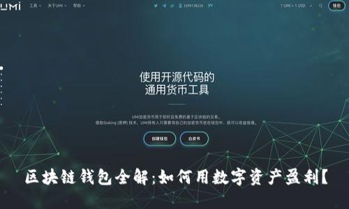 区块链钱包全解：如何用数字资产盈利？