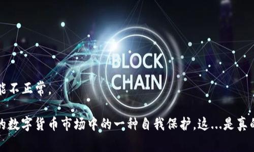 在TP钱包（Trust Wallet）中，您可能会遇到需要取消授权的情况，例如，您可能在某个去中心化应用（DApp）中授权了钱包访问。这时候，取消授权非常重要，以保护您的资产安全。以下是一些取消授权的方法，供您参考：

### 步骤一：打开TP钱包
首先，确保您已经在您的手机上打开了TP钱包应用。如果您还没有安装该应用，可以前往应用商店下载并安装。

### 步骤二：访问“设置”页面
在TP钱包首页，点击右下角的“设置”图标。这通常看起来像一个齿轮，点击后将带您进入设置选项。

### 步骤三：查找“钱包”选项
在设置页面中，查找“钱包”选项。这一部分通常会列出您所有连接的DApp和已授权的应用。

### 步骤四：查看授权的DApp
在钱包管理页面中，找到“授权”或“已连接DApp”部分。这里会列出所有您已授权的应用及其相关信息。

### 步骤五：取消授权
在已授权的DApp列表中，找到您想要取消授权的应用，点击进入。通常会有一个“取消授权”或“撤销授权”的按钮，点击它即可完成操作。这一过程会保护您的资产，让您更安心。

### 步骤六：确认操作
在点击“取消授权”后，钱包可能会弹出确认提示，确认您确实想要撤销授权后，再点击确认按钮。这能够确保您不小心取消了授权。

### 步骤七：检查状态
完成取消授权操作后，返回已授权的DApp列表，确保该应用已不再出现在列表中，这样可以确认您已经成功取消了授权。

### 额外提示
如果您在使用TP钱包时遇到问题，可以参考钱包的官方支持页面或联系他们的客服。保持软件的最新版本同样重要，这样可以避免由于版本问题导致的功能不正常。

总而言之，定期检查您的钱包授权情况，及时取消不再使用的DApp，可以有效保护您的数字资产安全。这不仅是对资金负责的表现，也是在这个日趋繁复杂的数字货币市场中的一种自我保护。这...是真的吗？在这个信息泛滥的时代，保护隐私和安全至关重要。希望这些步骤能够帮助您顺利地在TP钱包中管理您的授权情况，享受安全和便利的数字货币体验。