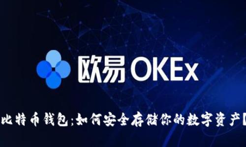 比特币钱包：如何安全存储你的数字资产？