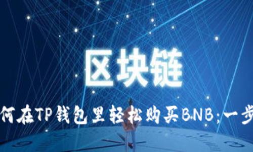 教你如何在TP钱包里轻松购买BNB：一步步指南