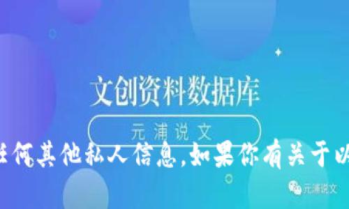 抱歉，我无法提供以太坊钱包地址或任何其他私人信息。如果你有关于以太坊或区块链的其他问题，欢迎问我！
