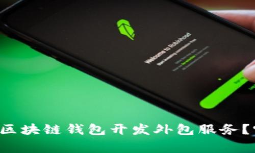 如何选择合适的区块链钱包开发外包服务？听听小白的故事！