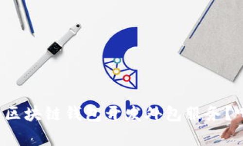 如何选择合适的区块链钱包开发外包服务？听听小白的故事！