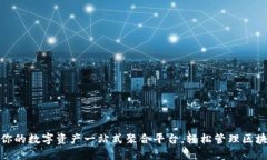 TP钱包：你的数字资产一站