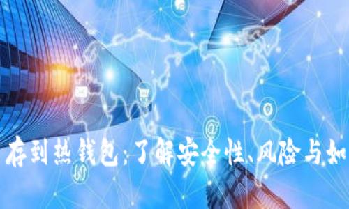 比特币存到热钱包：了解安全性、风险与如何操作