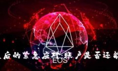 TP钱包被盗后的紧急应对：