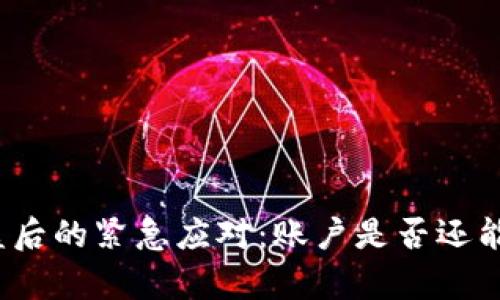 TP钱包被盗后的紧急应对：账户是否还能恢复使用？