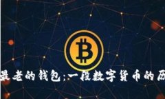 比特币最老的钱包：一段