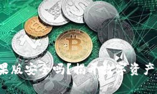 : TP钱包苹果版安全吗？揭开数字资产保护的真相！