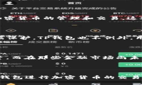 TP钱包是一款广泛使用的数字钱包，支持多种加密货币的存储和交易。由于其虚拟性质，TP钱包没有具体的实体地区，但它可以在全球范围内使用。

### TP钱包的全球可用性

TP钱包的一个主要优势在于它能够支持不同地区的用户。这意味着，无论你身处何地，只要有互联网连接，就可以使用TP钱包进行加密货币的管理和交易。这对于那些希望参与加密货币市场的用户来说，无疑是一个巨大的便利。

### 安全性与隐私

虽然TP钱包可以在全球范围内使用，但它同样注重用户的安全与隐私。许多地区的法律法规要求数字钱包提供一定程度的用户数据保护，TP钱包也不例外。用户可以放心使用其服务，同时享受相对匿名的交易体验。

### 文化背景与用户体验

不同地区的用户对加密货币的接受度和使用习惯有所不同。比如在一些传统金融体系较为稳健的国家，用户可能更倾向于谨慎投资，而在那些金融市场尚未成熟的国家，用户则可能更加积极地采用加密货币。这种文化差异反映在TP钱包的用户体验上，令其在设计时考虑到各种用户需求。

### 总结

虽然TP钱包没有特定的地域限制，但它在全球范围内的使用却展现出不同的文化背景和用户习惯。无论用户来自何处，只要选择TP钱包进行加密货币的交易和管理，便是在打开一扇通向全球金融的新大门...