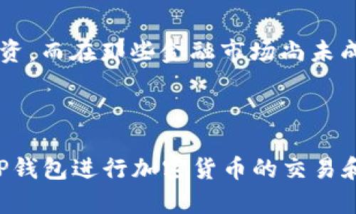 TP钱包是一款广泛使用的数字钱包，支持多种加密货币的存储和交易。由于其虚拟性质，TP钱包没有具体的实体地区，但它可以在全球范围内使用。

### TP钱包的全球可用性

TP钱包的一个主要优势在于它能够支持不同地区的用户。这意味着，无论你身处何地，只要有互联网连接，就可以使用TP钱包进行加密货币的管理和交易。这对于那些希望参与加密货币市场的用户来说，无疑是一个巨大的便利。

### 安全性与隐私

虽然TP钱包可以在全球范围内使用，但它同样注重用户的安全与隐私。许多地区的法律法规要求数字钱包提供一定程度的用户数据保护，TP钱包也不例外。用户可以放心使用其服务，同时享受相对匿名的交易体验。

### 文化背景与用户体验

不同地区的用户对加密货币的接受度和使用习惯有所不同。比如在一些传统金融体系较为稳健的国家，用户可能更倾向于谨慎投资，而在那些金融市场尚未成熟的国家，用户则可能更加积极地采用加密货币。这种文化差异反映在TP钱包的用户体验上，令其在设计时考虑到各种用户需求。

### 总结

虽然TP钱包没有特定的地域限制，但它在全球范围内的使用却展现出不同的文化背景和用户习惯。无论用户来自何处，只要选择TP钱包进行加密货币的交易和管理，便是在打开一扇通向全球金融的新大门...