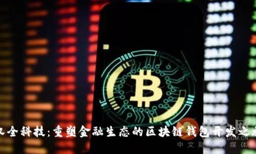 汉全科技：重塑金融生态的区块链钱包开发之旅