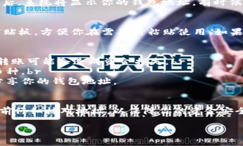 在使用TP钱包（Trust Wallet）时，找到你的钱包地址十分重要，尤其是在进行加密货币交易时。以下是如何查看TP钱包地址的详细步骤：

步骤一：打开TP钱包应用
首先，确保你已经在手机上安装了TP钱包应用。打开应用后，你将看到钱包的主界面。如果你是第一次使用，可能需要创建新钱包或导入已有的钱包。

步骤二：选择你要查看地址的币种
在主界面上，你会看到一个资产列表。这里列出了你所有持有的加密货币。点击你想要查看地址的币种，例如“比特币”或“以太坊”。

步骤三：查看钱包地址
在币种详情页面，你会看到“接收”或“收款”按钮。点击这个按钮后，系统将显示你的钱包地址。有时候，这个地址会以二维码的形式显示，方便别人扫描。

步骤四：复制地址
通常，你会看到一个“复制”按钮，点击后就可以将地址复制到剪贴板，方便你在需要时粘贴使用。如果你是使用二维码，可以直接让对方扫描这个二维码进行转账。

注意事项
1. 请务必确认你所复制的地址是正确的，因为如果地址错误，转账可能会造成资金损失。br
2. 不同币种的地址是不同的，确保你在使用时选择了正确的币种。br
3. 为了安全起见，避免在公共场所或不安全的网络中查看或分享你的钱包地址。

总结
找到TP钱包地址其实只需要几个简单的步骤，确保在进行交易前仔细核对地址，以保障你的资金安全。如果还有任何疑问，TP钱包的官方支持渠道也可以提供帮助。

如有任何具体问题，欢迎随时提出！