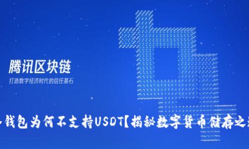冷钱包为何不支持USDT？揭秘数字货币储存之道