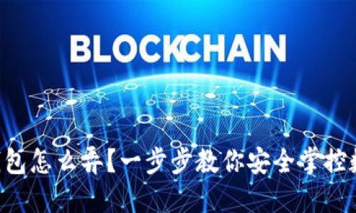 虚拟币钱包怎么弄？一步步教你安全掌控数字资产！