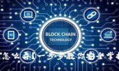 虚拟币钱包怎么弄？一步