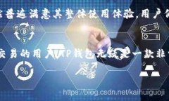 在讨论TP钱包及其对USDT的