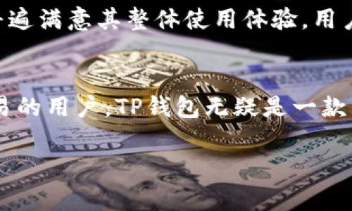 在讨论TP钱包及其对USDT的支持时，我们需要深入探讨一些关键概念和实际应用。以下是对您问题的详细解析。

TP钱包简介
TP钱包，一款流行的区块链钱包，旨在为用户提供安全、便捷的数字资产管理体验。它支持多种加密货币，包括比特币、以太坊、USDT等。由于其出色的用户界面和安全性，TP钱包在许多加密货币爱好者中获得了良好的口碑。

USDT：稳定币的王者
USDT（Tether）被称为稳定币，给予用户一种以1:1比率与美元挂钩的稳定性。这个数字货币在加密市场上备受欢迎，因为它能够减轻价格波动的影响，使交易更加稳健。因此, USDT已经成为许多交易所和钱包的重要支持对象。

TP钱包中的USDT功能
某种程度上，TP钱包是USDT用户的理想选择。TP钱包支持TRC20和ERC20两条链上的USDT，这意味着用户可以在两个网络之间灵活转移和管理USDT资产。但是，用户在选择网络时，需确保他们选择的网络与接收方钱包兼容...这非常重要！

为什么选择TP钱包？
TP钱包的优势不仅体现在对USDT的广泛支持上，还体现在它提供的多种功能，比如安全性、用户体验和交易速度。
ul
    listrong安全性：/strongTP钱包采用多重安全机制，确保用户的私钥和资产安全，预防黑客攻击。/li
    listrong用户体验：/strong钱包的界面友好，操作简单，即使是对加密货币不熟悉的新手也能快速上手。/li
    listrong交易速度：/strongTP钱包通过交易流程，提高了交易的速度，让用户在交易时几乎没有延迟。/li
/ul

如何在TP钱包中使用USDT？
使用TP钱包管理USDT的过程并不复杂，以下是简要的操作步骤：

ol
    li首先，下载并安装TP钱包，创建或导入您的钱包。/li
    li在主界面中，找到USDT的选项，并进行充值，可以通过购买或转入其他钱包。/li
    li如果您想发送USDT，点击发送，输入接收者的钱包地址，确认无误后进行交易。/li
/ol

TP钱包用户反馈
当然，每个产品都可能会遇到一些用户的反馈和问题。有用户表示，TP钱包在某些情况下的交易确认速度稍慢，但绝大多数用户仍然普遍满意其整体使用体验。用户们常常提到的一个优势就是：他们可以随时随地进行USDT的充值和提现。这种便捷性，确实让人觉得买卖加密货币时多了一份安心。

总结
总的来说，TP钱包综合了安全性、易用性与丰富的功能，是管理USDT的一个出色选择。尤其是对于那些经常在加密货币市场上进行交易的用户，TP钱包无疑是一款非常值得信赖的工具。使用USDT的灵活性、方便性，使得TP钱包也变得更加受欢迎……那么，您是否也想体验一下这款钱包呢？

希望以上信息可以帮助到您！如果您有更多问题或需要更详细的帮助，欢迎随时提问。