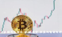 以太坊钱包锁仓：安全、