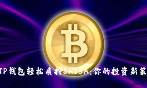 用TP钱包轻松质押SHIBA：你的投资新策略！