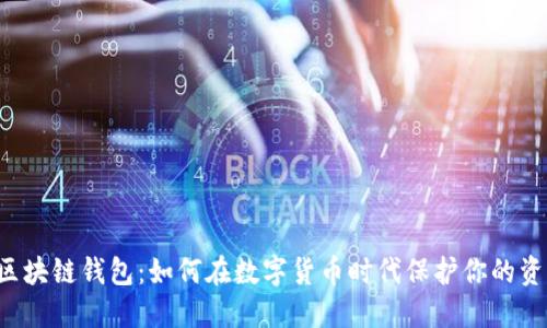 PT区块链钱包：如何在数字货币时代保护你的资产？