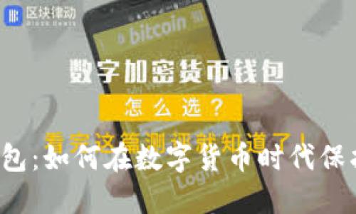 PT区块链钱包：如何在数字货币时代保护你的资产？