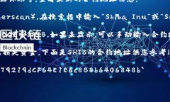 SHIB（Shiba Inu）代币在TP钱