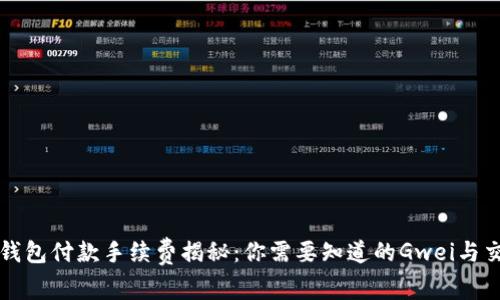 以太坊钱包付款手续费揭秘：你需要知道的Gwei与交易成本