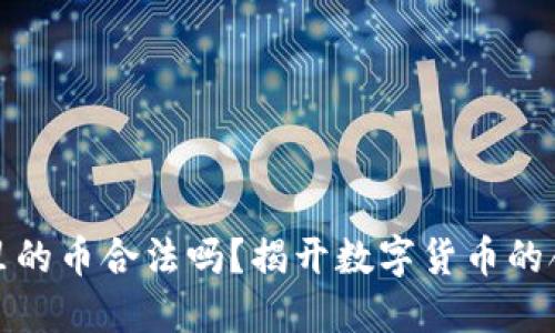 比特钱包里的币合法吗？揭开数字货币的合法性面纱