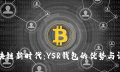 区块链新时代：YSR钱包的