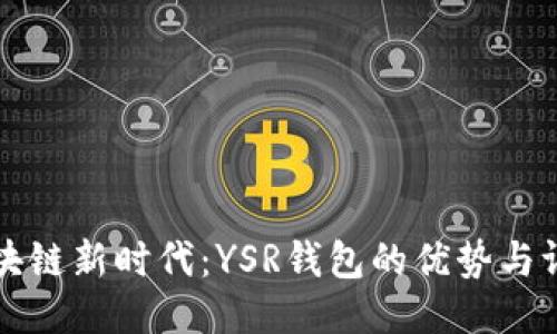 区块链新时代：YSR钱包的优势与评测