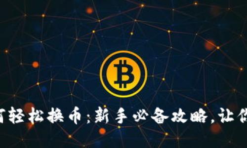 比特派钱包里如何轻松换币：新手必备攻略，让你一键换币不再愁！