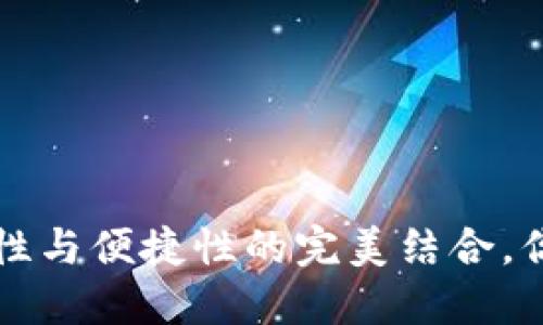 以太坊钱包最新下载官网：安全性与便捷性的完美结合，你不可错过的数字资产管理利器！