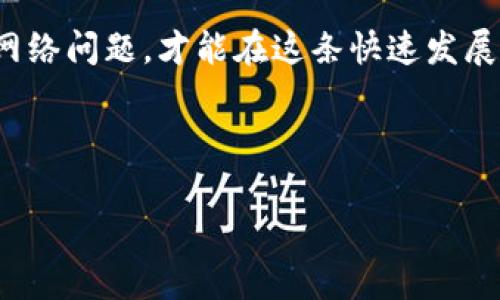 TP钱包没网络怎么回事？解决办法全解析

在数字货币越来越流行的今天，TP钱包作为一个便捷的数字资产管理工具，受到了广大用户的青睐。然而，许多用户在使用TP钱包时，可能会遇到一个常见的问题——“TP钱包没网络怎么回事？”这不仅让人感到困惑，还有可能影响到资金的安全和转账的及时性。接下来，我们将深入分析这个问题的潜在原因，并提供一些有效的解决方案。

TP钱包无法联网的常见原因

首先，我们需要了解TP钱包无法联网的几个常见原因。从网络连接到应用程序设置，这些问题看似简单，却常常困扰着不少用户。

1. **网络信号问题**：如果你的手机处于信号较弱的区域，或者Wi-Fi网络不稳定，TP钱包则可能无法连接到服务器。很多人并没有意识到，有时是因为路由器的问题，或者是移动数据覆盖差。

2. **应用故障或更新问题**：TP钱包本身的应用版本也可能导致网络连接问题。比如，使用的版本过旧，可能会因为与服务器不兼容而无法连接。有时候，新版本的更新也可能带来bug，导致网络连接不畅。

3. **缓存和数据问题**：使用TP钱包一段时间后，应用的缓存数据可能会影响其正常运行。尤其是在频繁使用的情况下，累积的缓存未能及时清理，也可能会造成宕机或不连接的现象。

4. **设备问题**：有时手机本身可能存在故障，比如网络设置不正确，或者系统更新导致的兼容性问题。这些因素都会影响TP钱包的网络连接。

如何解决TP钱包网络连接问题？

了解到可能导致TP钱包无法连接网络的原因后，接下来我们就为大家提供一些解决方案。这些方法简单易行，希望能帮到大家。

1. **检查网络状态**：首先要做的，当然是确保你的设备已经连接到Wi-Fi或移动数据上。你可以尝试用浏览器打开一个网页，看看网络是否正常。如果没有网络，尝试重启路由器或重启手机。

2. **更新应用**：确保你正在使用的是TP钱包的最新版本。到应用商店查看更新信息，必要时更新到最新版本。更新版本有时不止是为了新功能，还能修复上一版本中的bug。

3. **清除缓存和数据**：如果你认为缓存数据可能影响TP钱包的运行，可以尝试清除该应用的缓存。在手机的设置中找到TP钱包，进入“存储”设置，选择“清除缓存”。这里务必注意，不要选择“清除数据”，这样可能会导致账户信息丢失。

4. **重启设备**：有时设备因长时间未重启而导致的网络错误也会影响TP钱包的使用。简单地重启手机，有时可以解决大部分临时性的问题。

深入探讨TP钱包的网络环境

在了解了TP钱包无法联网的原因及解决办法后，我们还可以探讨一下TP钱包在使用过程中，网络环境的影响。其实，数字货币的交易过程极其依赖于网络稳定性，因此在特定的环境下使用TP钱包可能会有不同的体验。

1. **公共Wi-Fi的风险**：在某些公共场所使用免费的Wi-Fi时，一定要格外小心。公共Wi-Fi网络未经加密，个人信息极易被监听，甚至可能遭遇黑客攻击。这使得你在使用TP钱包时，面临着信息安全的风险。

2. **移动网络的稳定性**：相比于Wi-Fi，移动数据在偏远地区的信号常常不够强劲。因此，在那些网络覆盖较差的地方，使用TP钱包进行交易时，很可能会遇到网络断开的问题。

3. **VPN的影响**：有些用户使用VPN来保护隐私，然而这也可能影响TP钱包的网络连接。有时候VPN服务器的速度不稳定，或是与TP钱包的服务器不兼容，这都可能导致无法成功连接。

总结与展望

总的来说，TP钱包无法连接网络的问题可能源于多种因素，但大部分问题都可以通过简单的检查和调整得到解决。在数字资产管理日益重要的今天，在使用TP钱包时关注网络环境，保持应用的最新状态，无疑是非常必要的。

在未来，随着区块链技术的不断发展，数字钱包的使用会愈加普及，网络连接的稳定性和安全性将是用户关注的重点。因此，及时更新处理方法，有效应对网络问题，才能在这条快速发展的数字货币道路上走得更加顺畅。

希望这篇文章对你有帮助，也希望你能顺利解决TP钱包的网络连接问题。如果你仍有疑问，欢迎在下方留言讨论哦~

TP钱包没有网络怎么办？解析与解决方法