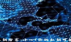 区块链钱包私钥分享：小
