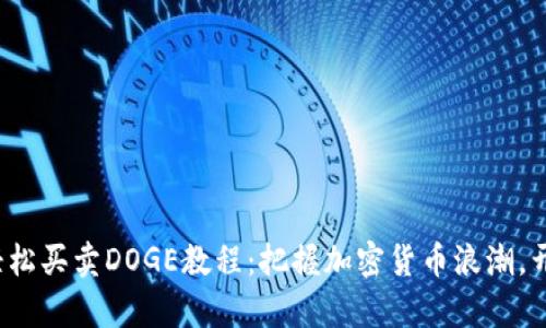 使用TP钱包轻松买卖DOGE教程：把握加密货币浪潮，开启财富之旅！